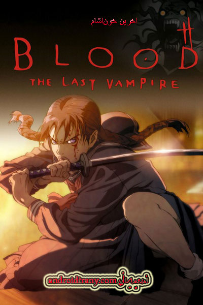 دانلود انیمیشن آخرین خون‌‌ آشام دوبله فارسی Blood The Last Vampire 2000